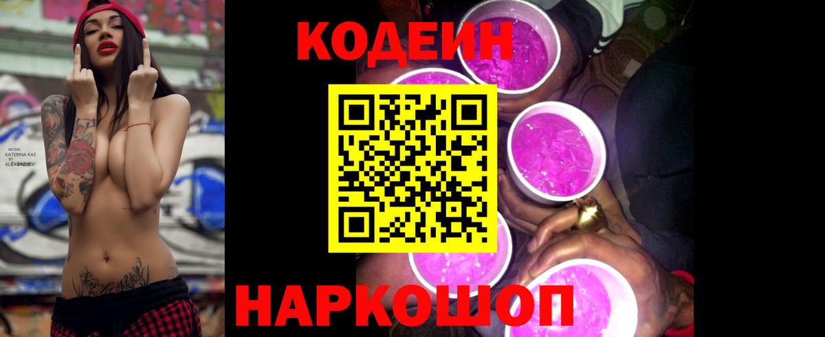 Кодеин напиток Lean (лин) Слободской