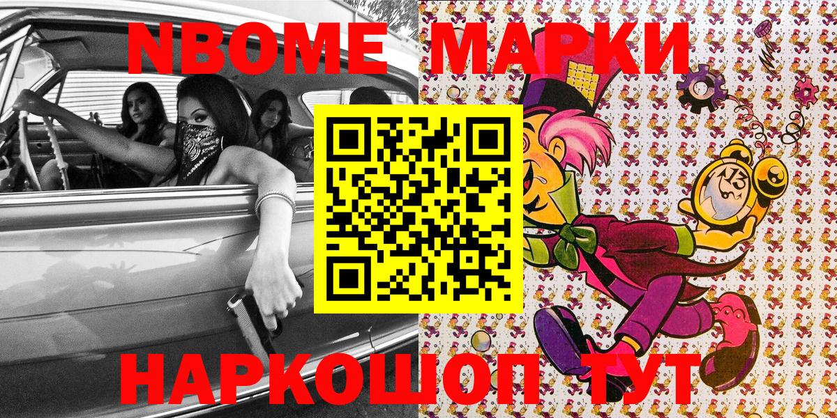 Марки N-bome 1500мкг Слободской